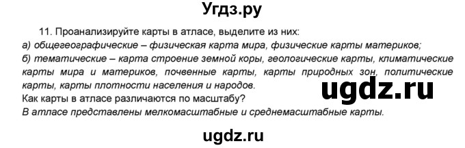 ГДЗ (Решебник) по географии 7 класс (мой тренажёр) В.В. Николина / введение / 11