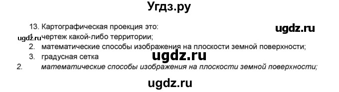 ГДЗ (Решебник) по географии 7 класс (мой тренажёр) В.В. Николина / введение / 13