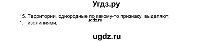 ГДЗ (Решебник) по географии 7 класс (мой тренажёр) В.В. Николина / введение / 15