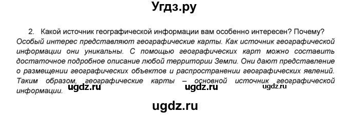 ГДЗ (Решебник) по географии 7 класс (мой тренажёр) В.В. Николина / введение / 2