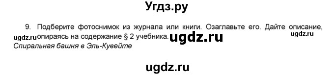 ГДЗ (Решебник) по географии 7 класс (мой тренажёр) В.В. Николина / введение / 9