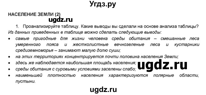 ГДЗ (Решебник) по географии 7 класс (мой тренажёр) В.В. Николина / население Земли / 1