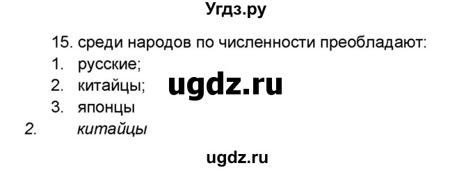 ГДЗ (Решебник) по географии 7 класс (мой тренажёр) В.В. Николина / население Земли / 15