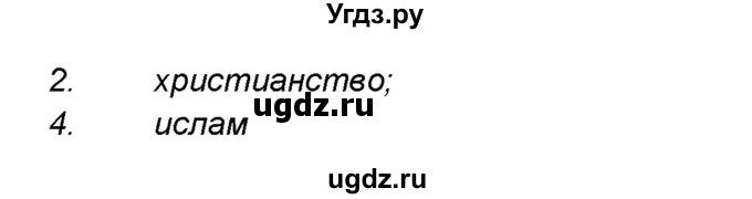 ГДЗ (Решебник) по географии 7 класс (мой тренажёр) В.В. Николина / население Земли / 16(продолжение 2)