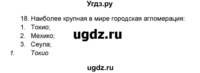 ГДЗ (Решебник) по географии 7 класс (мой тренажёр) В.В. Николина / население Земли / 18