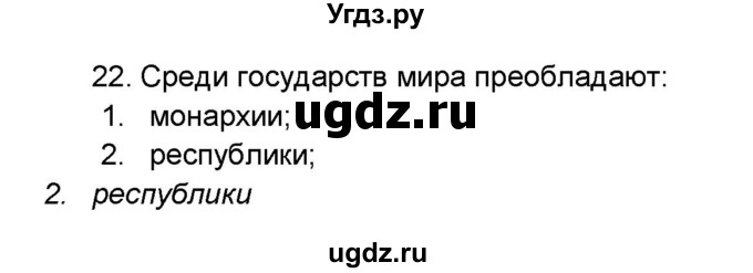 ГДЗ (Решебник) по географии 7 класс (мой тренажёр) В.В. Николина / население Земли / 22