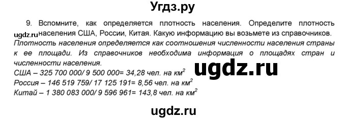 ГДЗ (Решебник) по географии 7 класс (мой тренажёр) В.В. Николина / население Земли / 9