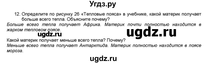 ГДЗ (Решебник) по географии 7 класс (мой тренажёр) В.В. Николина / природа Земли / 12