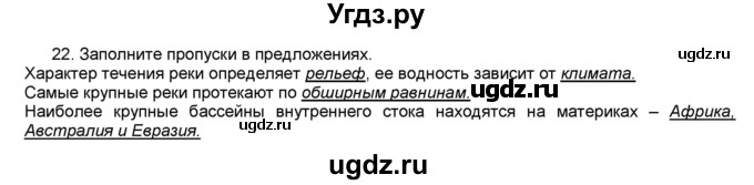 ГДЗ (Решебник) по географии 7 класс (мой тренажёр) В.В. Николина / природа Земли / 22