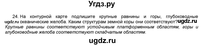 ГДЗ (Решебник) по географии 7 класс (мой тренажёр) В.В. Николина / природа Земли / 24