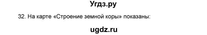 ГДЗ (Решебник) по географии 7 класс (мой тренажёр) В.В. Николина / природа Земли / 32