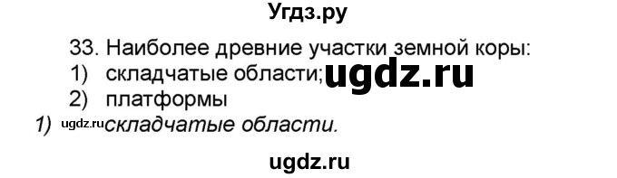 ГДЗ (Решебник) по географии 7 класс (мой тренажёр) В.В. Николина / природа Земли / 33