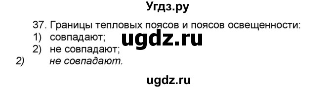 ГДЗ (Решебник) по географии 7 класс (мой тренажёр) В.В. Николина / природа Земли / 37