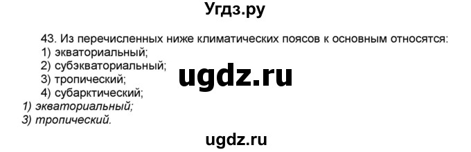 ГДЗ (Решебник) по географии 7 класс (мой тренажёр) В.В. Николина / природа Земли / 43