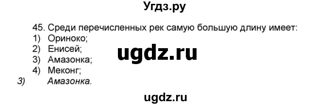 ГДЗ (Решебник) по географии 7 класс (мой тренажёр) В.В. Николина / природа Земли / 45