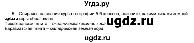 ГДЗ (Решебник) по географии 7 класс (мой тренажёр) В.В. Николина / природа Земли / 5