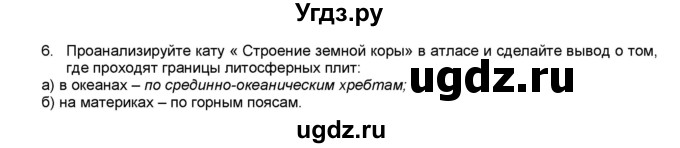 ГДЗ (Решебник) по географии 7 класс (мой тренажёр) В.В. Николина / природа Земли / 6