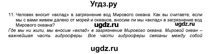 ГДЗ (Решебник) по географии 7 класс (мой тренажёр) В.В. Николина / природные комплексы и регионы / 11