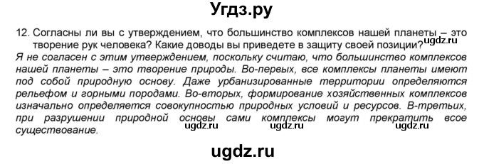 ГДЗ (Решебник) по географии 7 класс (мой тренажёр) В.В. Николина / природные комплексы и регионы / 12