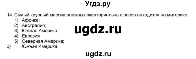 ГДЗ (Решебник) по географии 7 класс (мой тренажёр) В.В. Николина / природные комплексы и регионы / 14