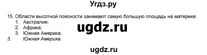 ГДЗ (Решебник) по географии 7 класс (мой тренажёр) В.В. Николина / природные комплексы и регионы / 15