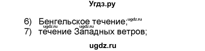 ГДЗ (Решебник) по географии 7 класс (мой тренажёр) В.В. Николина / природные комплексы и регионы / 18(продолжение 2)