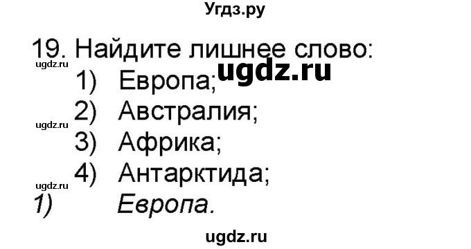 ГДЗ (Решебник) по географии 7 класс (мой тренажёр) В.В. Николина / природные комплексы и регионы / 19