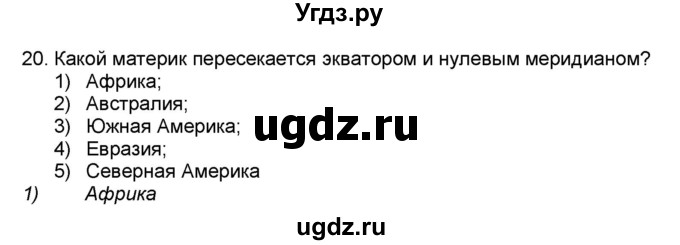 ГДЗ (Решебник) по географии 7 класс (мой тренажёр) В.В. Николина / природные комплексы и регионы / 20