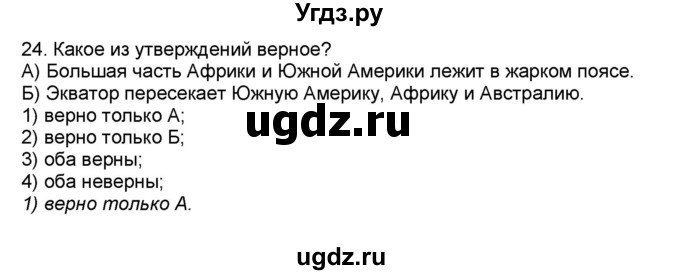 ГДЗ (Решебник) по географии 7 класс (мой тренажёр) В.В. Николина / природные комплексы и регионы / 24