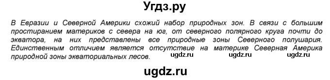 ГДЗ (Решебник) по географии 7 класс (мой тренажёр) В.В. Николина / природные комплексы и регионы / 6(продолжение 2)