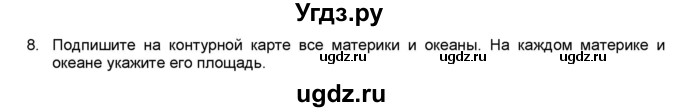 ГДЗ (Решебник) по географии 7 класс (мой тренажёр) В.В. Николина / природные комплексы и регионы / 8