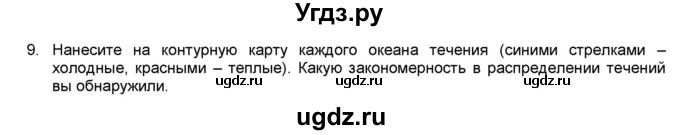 ГДЗ (Решебник) по географии 7 класс (мой тренажёр) В.В. Николина / природные комплексы и регионы / 9