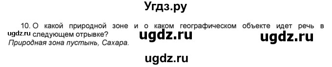 ГДЗ (Решебник) по географии 7 класс (мой тренажёр) В.В. Николина / Африка / 10