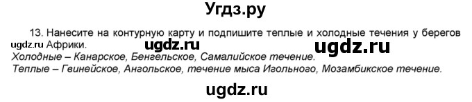 ГДЗ (Решебник) по географии 7 класс (мой тренажёр) В.В. Николина / Африка / 13