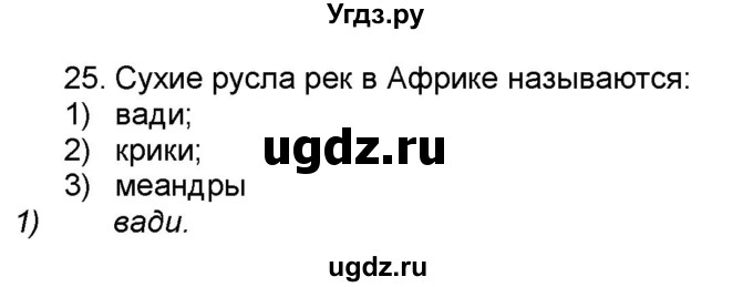 ГДЗ (Решебник) по географии 7 класс (мой тренажёр) В.В. Николина / Африка / 25