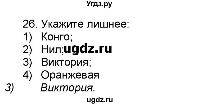 ГДЗ (Решебник) по географии 7 класс (мой тренажёр) В.В. Николина / Африка / 26