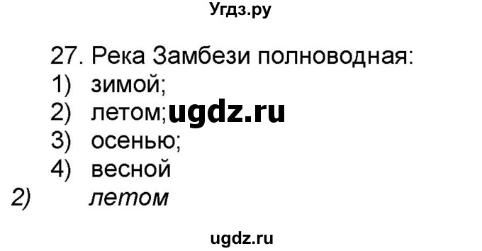 ГДЗ (Решебник) по географии 7 класс (мой тренажёр) В.В. Николина / Африка / 27