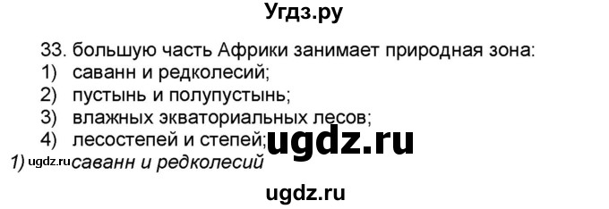 ГДЗ (Решебник) по географии 7 класс (мой тренажёр) В.В. Николина / Африка / 33