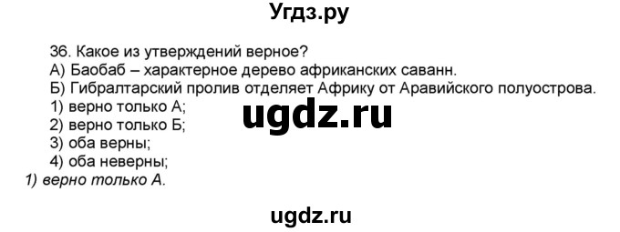 ГДЗ (Решебник) по географии 7 класс (мой тренажёр) В.В. Николина / Африка / 36