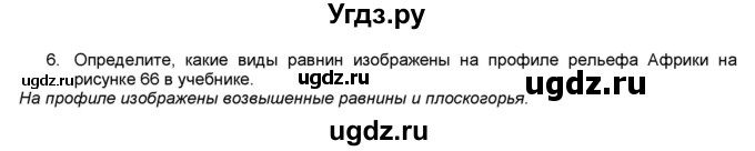 ГДЗ (Решебник) по географии 7 класс (мой тренажёр) В.В. Николина / Африка / 6