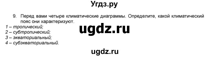 ГДЗ (Решебник) по географии 7 класс (мой тренажёр) В.В. Николина / Африка / 9