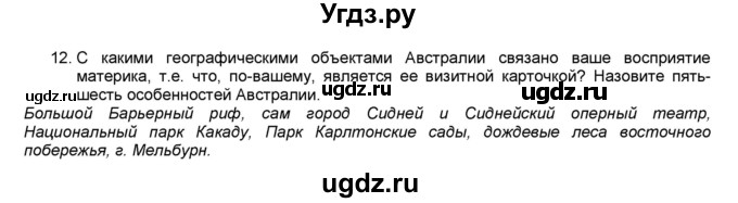 ГДЗ (Решебник) по географии 7 класс (мой тренажёр) В.В. Николина / Австралия / 12