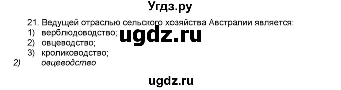 ГДЗ (Решебник) по географии 7 класс (мой тренажёр) В.В. Николина / Австралия / 21