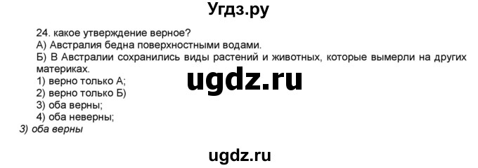 ГДЗ (Решебник) по географии 7 класс (мой тренажёр) В.В. Николина / Австралия / 24