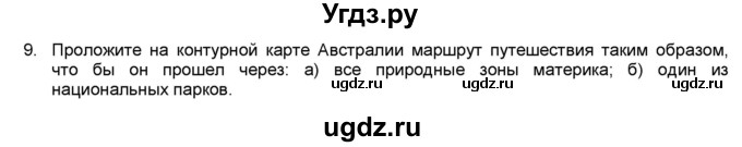 ГДЗ (Решебник) по географии 7 класс (мой тренажёр) В.В. Николина / Австралия / 9