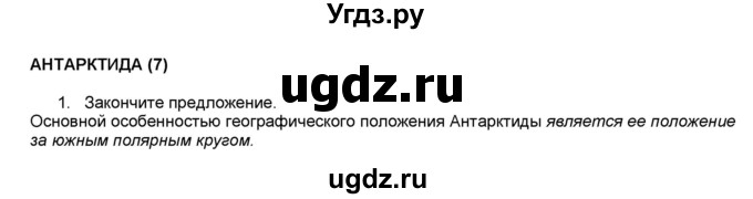 ГДЗ (Решебник) по географии 7 класс (мой тренажёр) В.В. Николина / Антарктида / 1