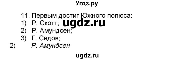 ГДЗ (Решебник) по географии 7 класс (мой тренажёр) В.В. Николина / Антарктида / 11