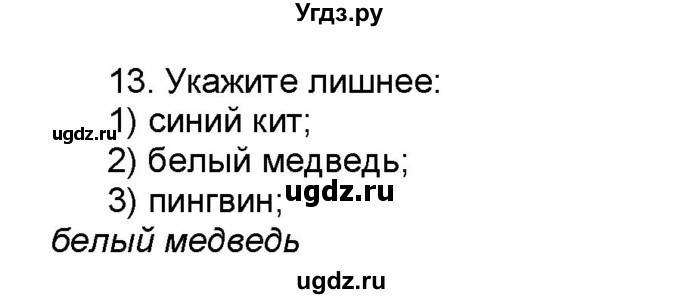 ГДЗ (Решебник) по географии 7 класс (мой тренажёр) В.В. Николина / Антарктида / 13