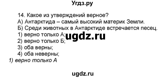 ГДЗ (Решебник) по географии 7 класс (мой тренажёр) В.В. Николина / Антарктида / 14