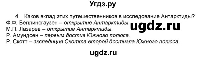 ГДЗ (Решебник) по географии 7 класс (мой тренажёр) В.В. Николина / Антарктида / 4